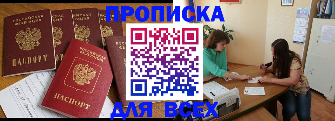 купить прописку в Магаданской области